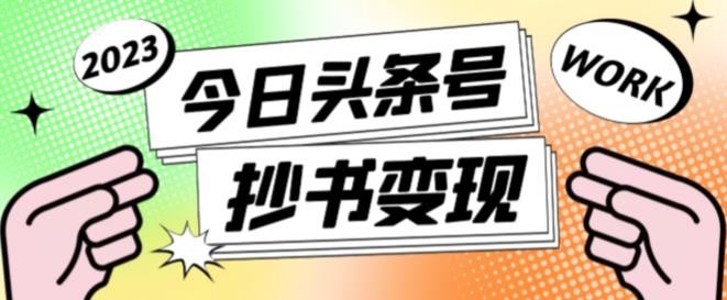 书冷门项目，操作简单，单号一天100+，有人一个月变现1w+！（软件+教程+玩法）-老K资源网