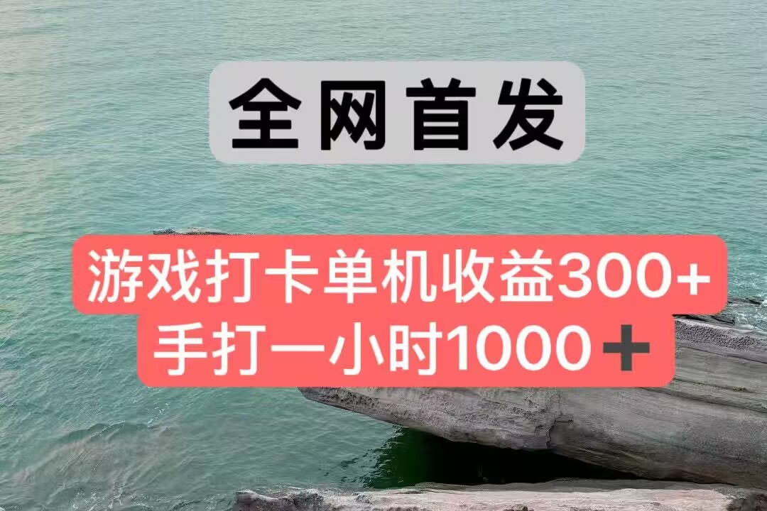 全网首发游戏打卡手打一小时1000+ 单机收益300+ 不是市面上的战神和a，全网独家脚本-老K资源网