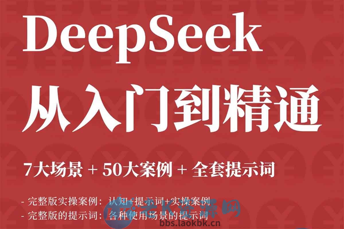 DeepSeek 从入门到精通：AI 效率革命，解锁你的无限可能-老K资源网