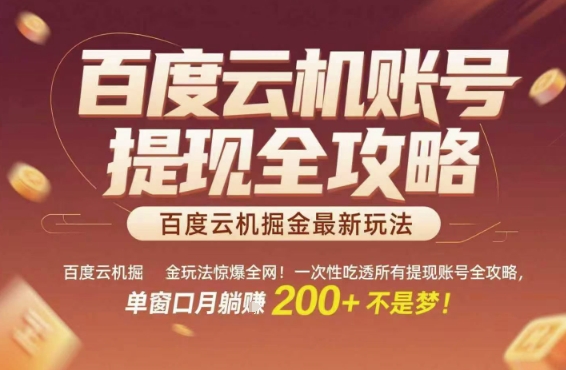 百度云机掘金玩法惊爆全网！一次性吃透所有提现账号全攻略，单窗口月躺入200+-老K资源网