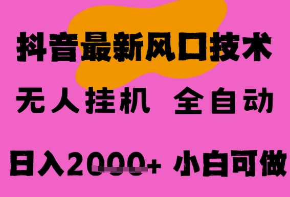 最新抖音无人直播挂G掘金，纯暴力项目，小白可玩，长期稳定，全自动运行日入2k+，可批量操作-老K资源网