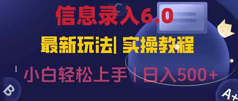 （15168期）信息录入6.0，几秒钟一单，一部手机即可，无需经验照抄答案，随时随.地…-老K资源网
