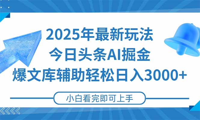 （15167期）2025年今日头条最新玩法，一键生成爆款，轻松实现矩阵日入3000+-老K资源网