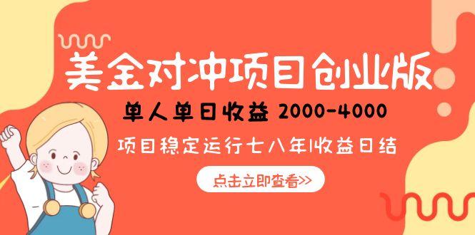 （15166期）美金对冲创业项目，日收益1000-4000，小众暴力项目-老K资源网