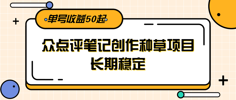 大众点评笔记创作种草项目，长期稳定， 单号收益50起-老K资源网