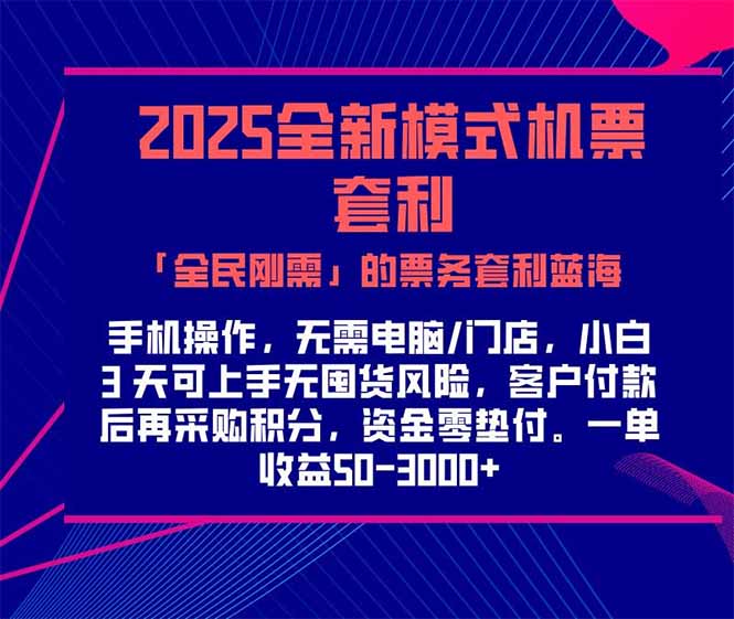 （15165期）2025机票高铁火车票 「全民刚需」的票务套利蓝海！一单赚 300-1000+，…-老K资源网