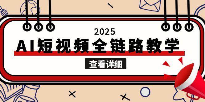 2025AI短视频全链路教学，文案图片视频生成，解决自媒体创作痛点-老K资源网