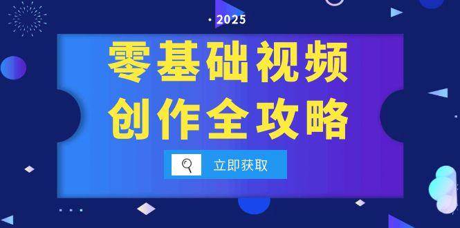 零基础视频创作全攻略，手机相机拍摄技巧精讲，分镜运镜与灯光构图详解-老K资源网