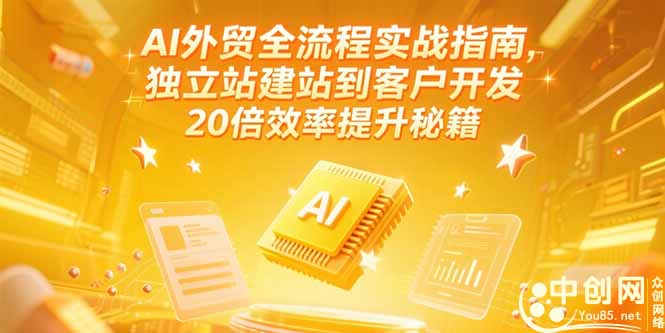 AI外贸全流程实战指南，独立站建站到客户开发，20倍效率提升秘籍(更新6月)-老K资源网