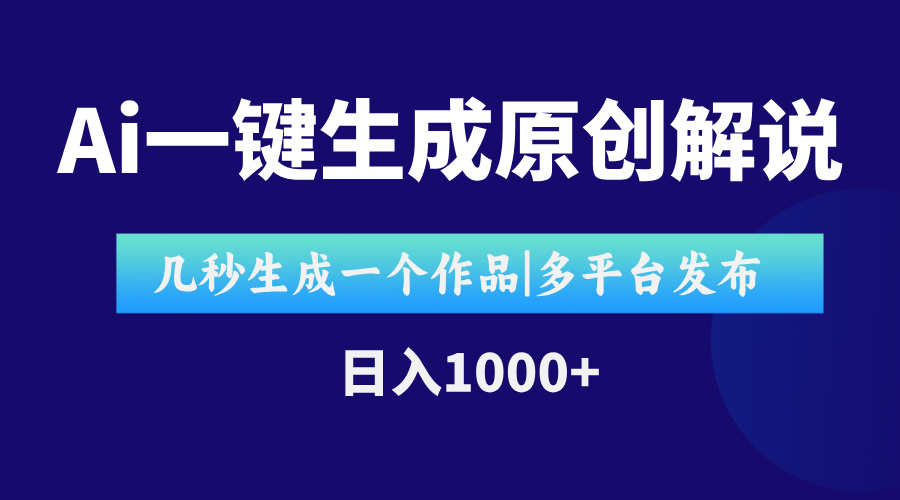 AI一键生成原创影视解说视频，仅用十秒即可完成完整视频，多平台发布，…-老K资源网
