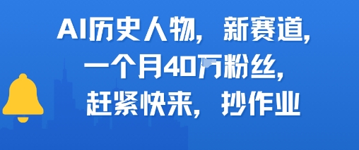 AI历史人物新赛道，一个月40W粉丝，赶紧快来抄作业-老K资源网