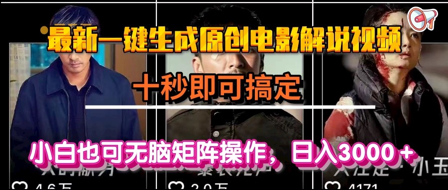 （15196期）一键生成原创电影解说视频，十秒即可搞定， 小白无脑矩阵操作，日入3000＋-老K资源网