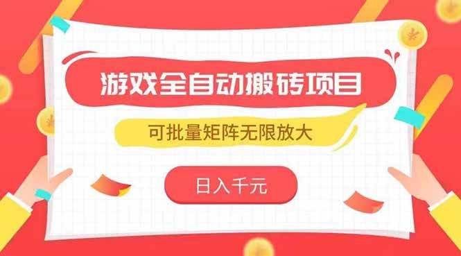 （15197期）游戏全自动搬砖项目，日入千元 ，可批量矩阵无限放大-老K资源网