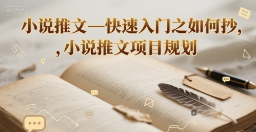 小说推文—快速入门之如何抄 ，小说推文项目规划-老K资源网