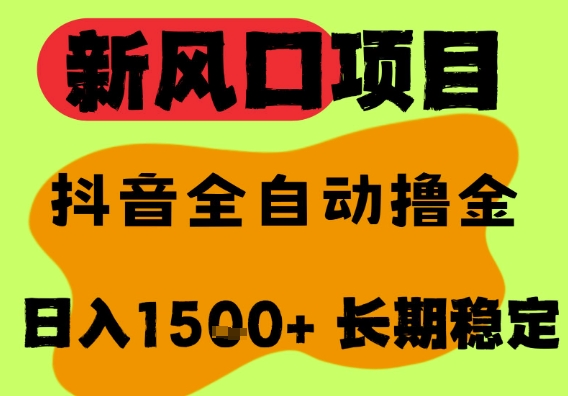 最新风口抖音无人直播掘金，纯暴力项目，无人撸音浪，全自动运行日入1.5k+，可矩阵放大-老K资源网