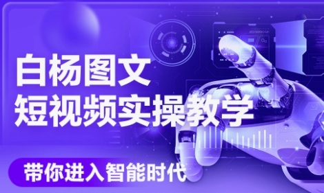AI图文短视频实操课，Deepseek+即梦落地实操，教你如何智能做图文短视频(更新6月)-老K资源网