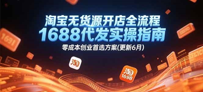 淘宝无货源开店全流程，1688代发实操指南，零成本创业首选方案(更新6月)-老K资源网