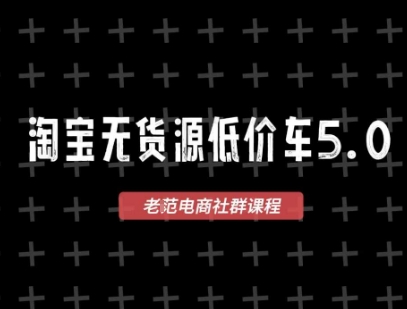 淘宝无货源2025VIP教程，​最新的淘宝无货源课程，1688代发，蓝海选品，零成本创业首选-老K资源网