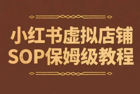 小红书虚拟店铺SOP保姆级教程，​通过在小红书开店卖学科类资料变现-老K资源网