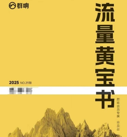 群响流量黄宝书25-29期，群响内部私享资料非卖品-老K资源网