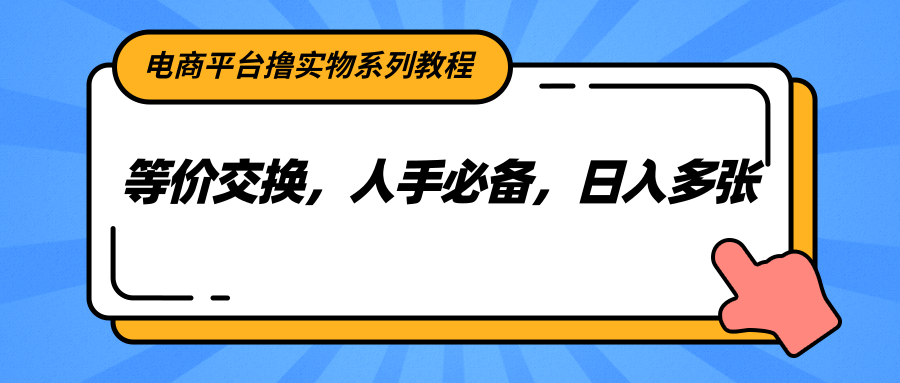 电商平台撸实物系列教程，等价交换，人手必备，日入多张-老K资源网