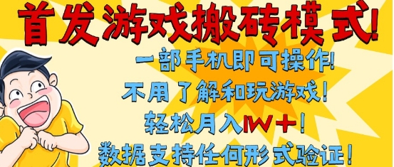首发搬砖模式，单手机操作，全自动挂G，不需要玩游戏，日入3张+-老K资源网