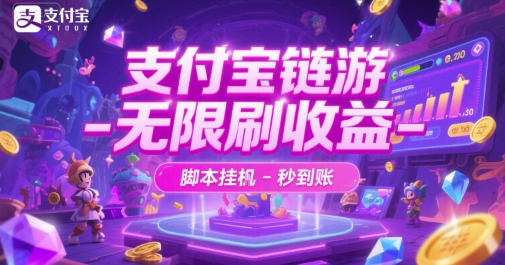 支付宝链游-无限刷收益-脚本挂G-秒到账-老K资源网