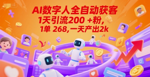 Ai数字人全自动获客，1天引流200+粉，1单 268，一天产出2k+-老K资源网