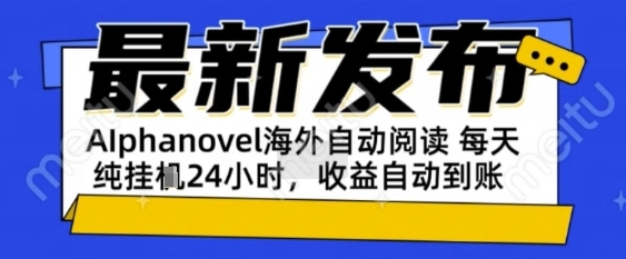 AIphanovel自动阅读：24小时躺挣美金攻略，不需要人工干预，单电脑每天1k+主业副业都可以-老K资源网
