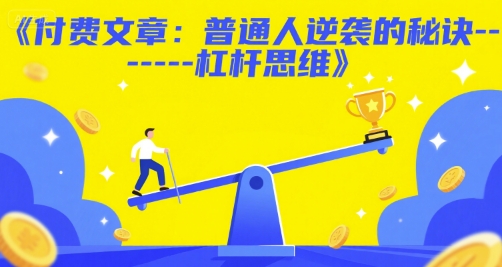 付费文章：普通人逆袭的秘诀——杠杆思维-老K资源网