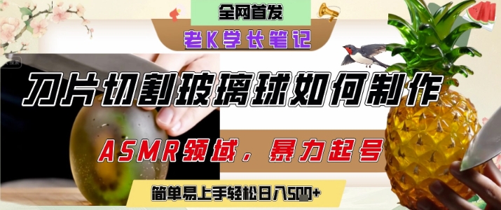 用AI制作刀片切割金属水果的视频，狂揽20W点赞，发布抖音涨粉引流变现，轻松日入5张-老K资源网