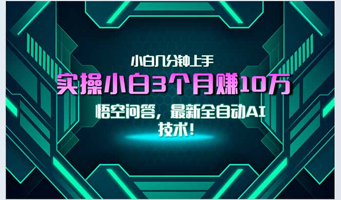 最新自动AI技术！小白实操月入3万+，无门槛一分钟上手！-老K资源网