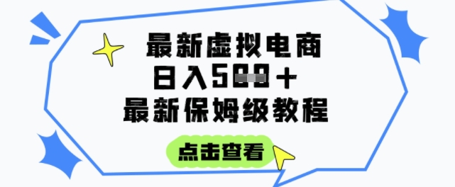 日入3张+的虚拟电商项目，保姆级教程，全网最详细，操作简单，每天一个小时，实现被动收入-老K资源网