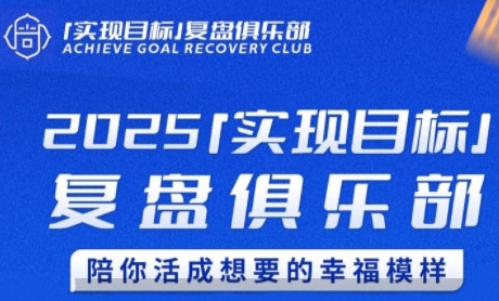 2025实现目标，复盘俱乐部，陪你活成想要的幸福模样-老K资源网