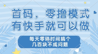 首码零撸项目，有快手就可以做，每天业务时间搞个几张不是问题-老K资源网