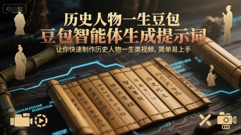历史人物一生豆包智能体生成提示词，让你快速制作历史人物一生类视频，简单易上手-老K资源网