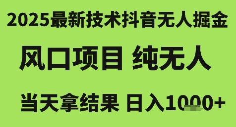 2025最新技术抖音无人掘金，风口项目，纯无人，当天拿结果日入1k+-老K资源网