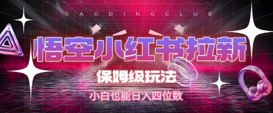 悟空小红书拉新，保姆级玩法，小白也能日入四位数-老K资源网