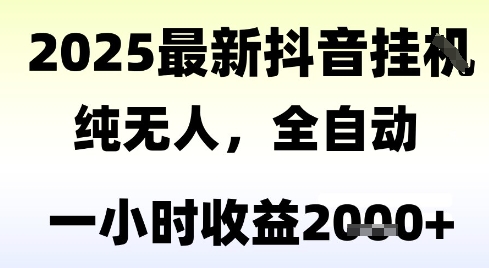 独家抖音无人撸礼物，全自动纯无人，长期稳定 一个小时收益2k+，小白当天拿结果-老K资源网