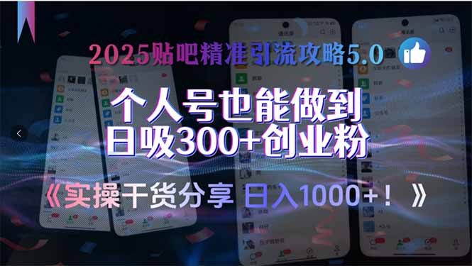 （15212期）2025贴吧精准引流攻略5.0，实操干货分享，个人号也能做到日吸300+创业…-老K资源网