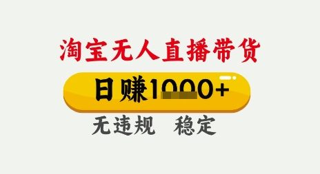 淘宝无人直播带货，日入多张，无需露脸无需说话，无违规无封号，只要一台电脑即可全天开播-老K资源网