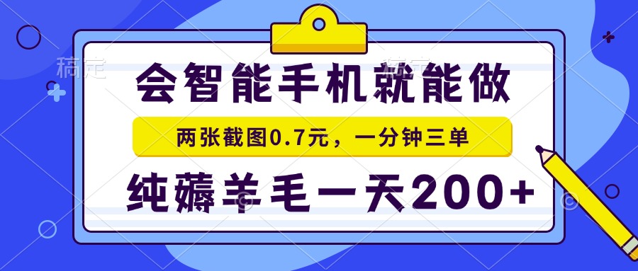 （15209期）2025年零撸手机项目 二十秒一单 纯薅羊毛 一天200+做就有-老K资源网