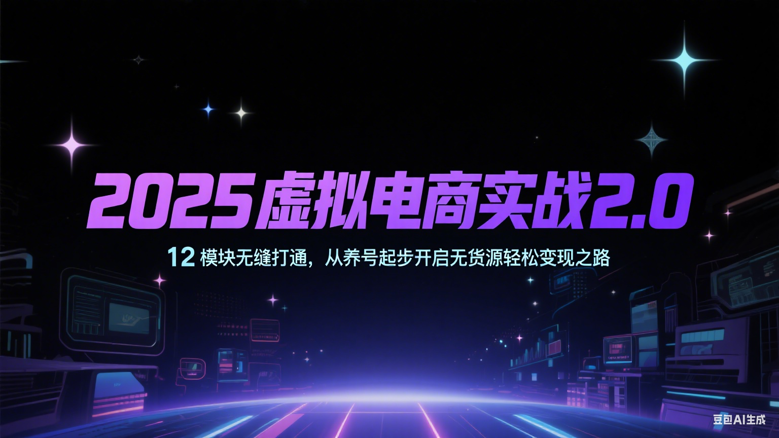 2025虚拟电商实战2.0，12模块无缝打通，从养号起步开启无货源轻松变现之路-老K资源网