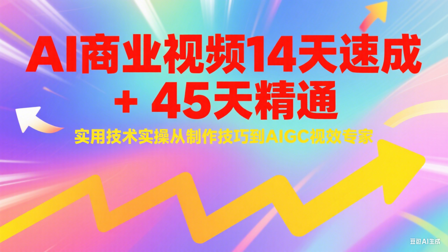 AI商业视频14天速成+45天精通实用技术实操，从制作技巧到AIGC视效专家-老K资源网
