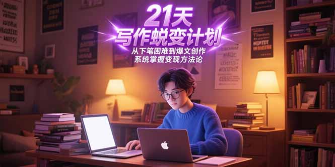 （15204期）21天写作蜕变计划，从下笔困难到爆文创作，系统掌握变现方法论-老K资源网