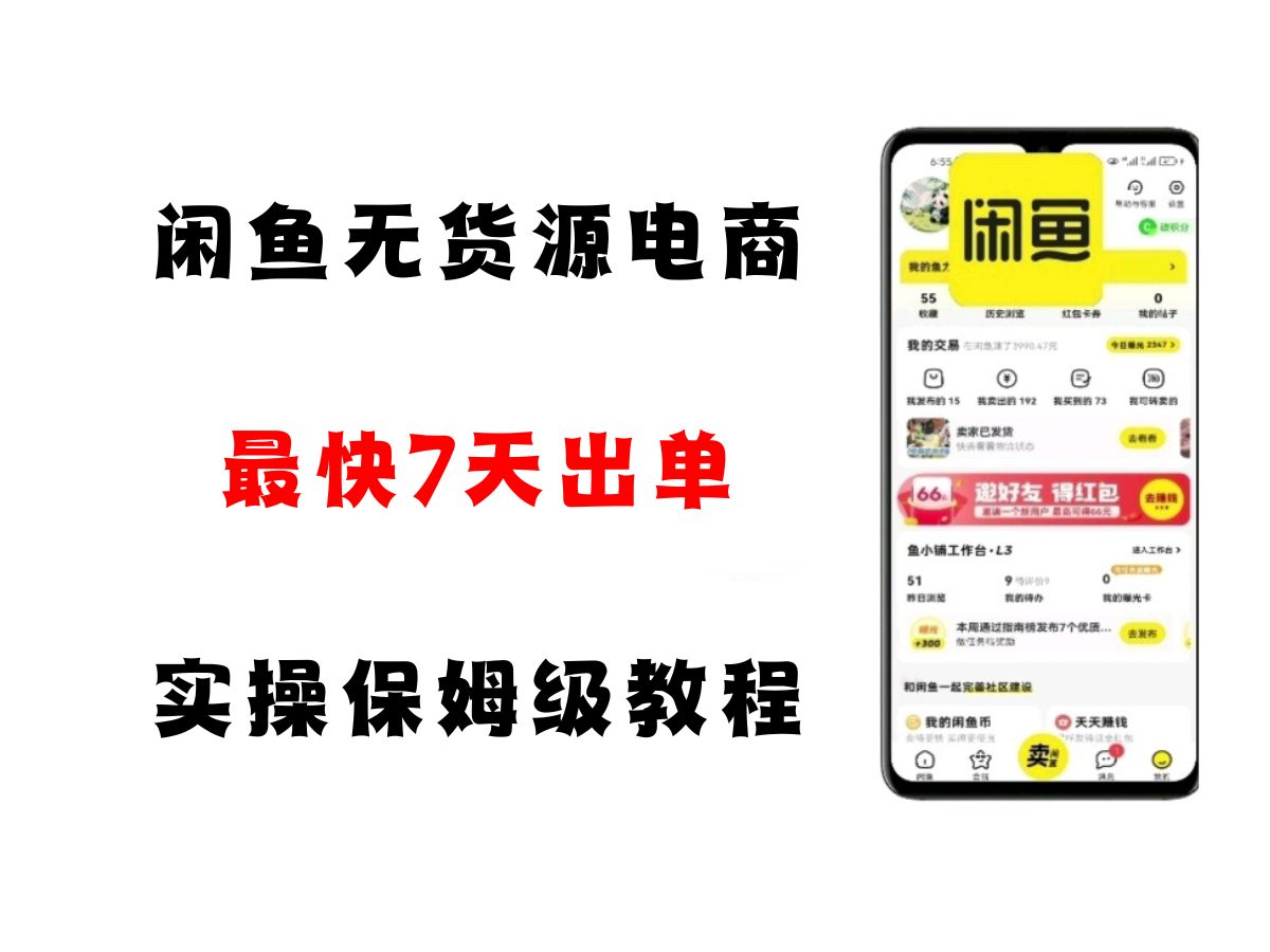 闲鱼无货源电商，实操保姆级教程，适合新手小白-老K资源网