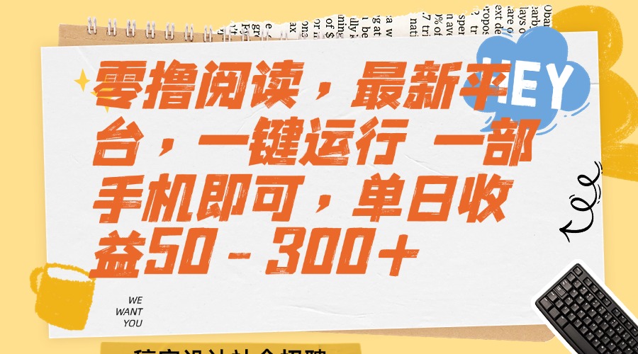 （15201期）零撸阅读，最新平台，一键运行 一部手机即可，单日收益50-300+-老K资源网