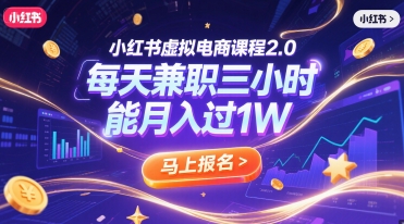 小红书虚拟电商课程2.0，每天兼职三小时，能月入过1W-老K资源网
