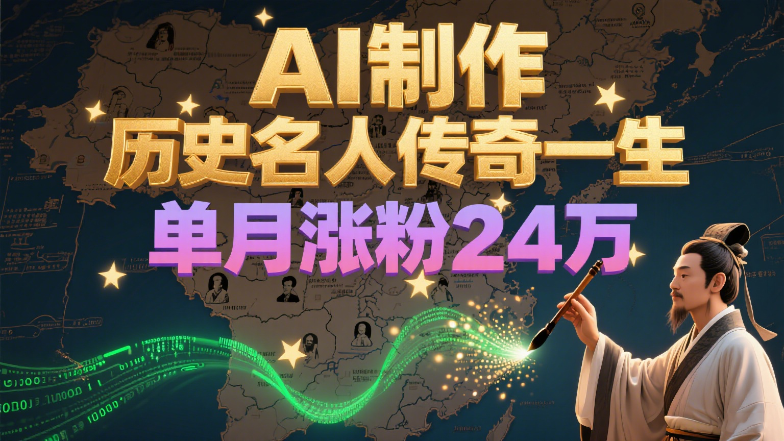 暴力起号！用AI制作历史名人传奇一生，单月涨粉24万，涨粉+变现赛道黑马来了-老K资源网