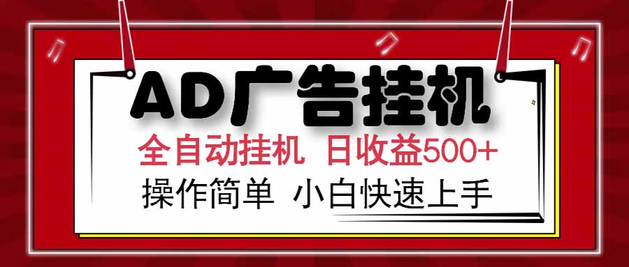 （15202期） AD广告联盟，可云机模拟机多开，可矩阵无限放大，单机单日500+，新手…-老K资源网